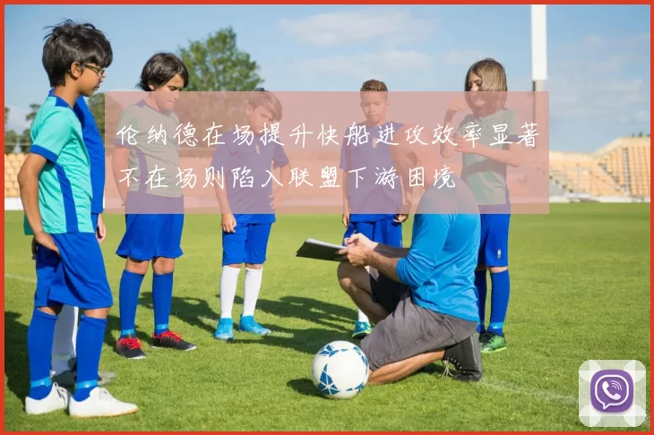 伦纳德在场提升快船进攻效率显著不在场则陷入联盟下游困境