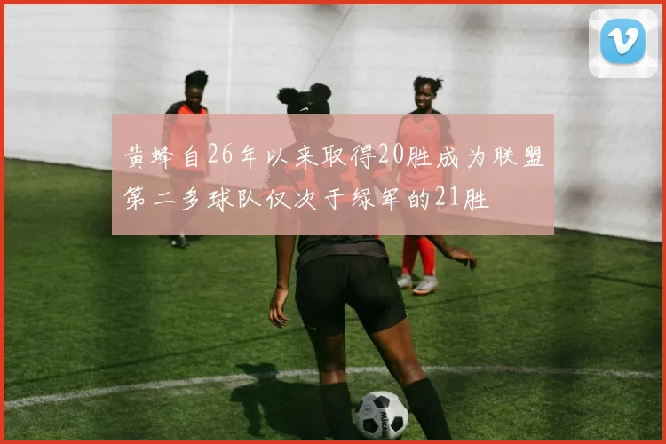 黄蜂自26年以来取得20胜成为联盟第二多球队仅次于绿军的21胜