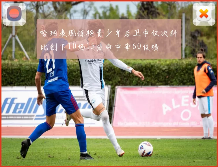 哈珀表现惊艳青少年后卫中仅次科比创下10场15分命中率60佳绩