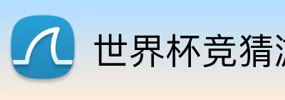 世界杯竞猜游戏 logo